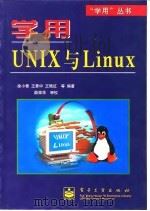 学用UNIX与Linux 1999 PDF电子版封面 750535213X 徐小青,王景中,王艳红等编著