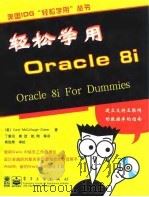 轻松学用Oracle 8i 1999 PDF电子版封面 7505354949 (美)(C.麦卡洛-迪特尔)Carol McCullough