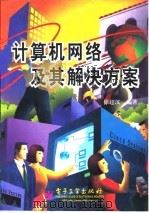 计算机网络及其解决方案 1999 PDF电子版封面 7505355155 徐超汉编著