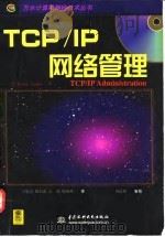 TCP/IP网络管理 1998 PDF电子版封面 780124754X (美)(C.扎克尔)Craig Zacker著;王晓东等译