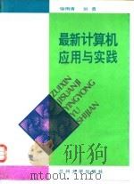 最新计算机应用与实践 1995 PDF电子版封面 7311008611 徐雨清,刘勇著