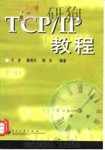 TCP/IP教程 1999 PDF电子版封面 7505352806 于京等编著