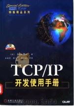 TCP/IP开发使用手册 1999 PDF电子版封面 7111072766 (美)(J.雷)John Ray著;王建华等译