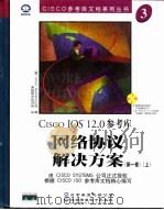 网络协议解决方案 第1卷 1999 PDF电子版封面 7900024468 (美国西斯科系统公司)Cisco Systems公司著;希望