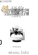 常用软件屏幕信息英汉对照速查手册   1997  PDF电子版封面  7810437844  匡松主编 