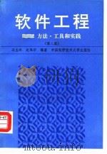 软件工程 方法.工具.实践 1988 PDF电子版封面 731200380X 冯玉琳,赵保华编著