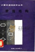 数据结构   1990  PDF电子版封面  7111017234  严蔚敏，陈文博编著 
