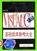 Visual C++基础类库参考大全 1994 PDF电子版封面 7507708756 郑雪明编著