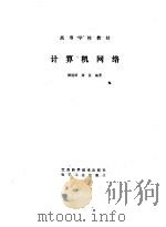 计算机网络 1989 PDF电子版封面 7534505607 顾冠群,龚位编著