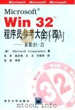 Microsoft R Win32 TM 程序员参考大全 4 函数 H-Z 1995 PDF电子版封面 7302016763 (美)微软公司(Microsoft Corporation)