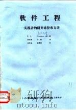 软件工程-实践者的研究途径和方法（1984 PDF版）