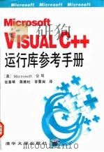 Microsoft Visual C++运行库参考手册 1994 PDF电子版封面 7302016356 美国Microsoft公司编;张素琴等译