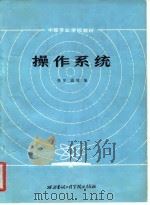操作系统 1986 PDF电子版封面 15322·52 楼星,盛建编