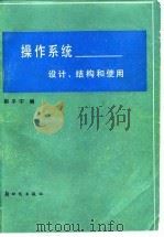 操作系统 设计、结构和使用 1987 PDF电子版封面 15241.76 荆平宁编