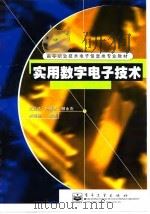 实用数字电子技术 1998 PDF电子版封面 7505347276 范志忠等编著