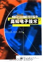 高频电子技术 1999 PDF电子版封面 7505351540 刘守义主编