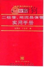 二极管、闸流晶体管实用手册（1996 PDF版）