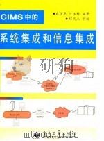 CIMS中的系统集成和信息集成 1997 PDF电子版封面 7505340506 白庆华,何玉林编著