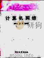 计算机网络 1994 PDF电子版封面 7505324543 谢希仁等著