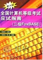 全国计算机等级考试应试指南 二级FoxBASE 1999 PDF电子版封面 7505333291 张燕农主编;李邦伦,贾岚编著