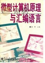 微型计算机原理与汇编语言 1997 PDF电子版封面 7505340077 潘峰主编