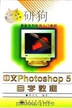 中文Photoshop 5自学教程 1999 PDF电子版封面 7505355279 邓召义编著