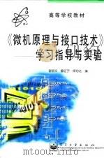 微机原理与接口技术  学习指导与实验   1999  PDF电子版封面  7505352202  雷丽文等编 