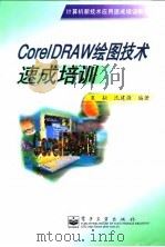 CorelDRAW绘图技术速成培训   1999  PDF电子版封面  7505352679  夏耘，沈建强编著 
