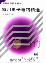 家用电子电路精选 1996 PDF电子版封面 7505334166 陈尔绍等编