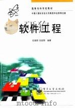 软件工程 1997 PDF电子版封面 7505340115 陆惠恩,陆培恩编著