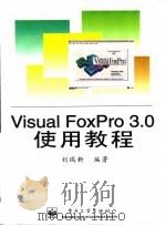Visual FoxPro 3.0使用教程 1996 PDF电子版封面 7505338048 刘瑞新编著