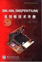 386、486、586 PENTIUM系统板技术手册 1997 PDF电子版封面 7505339257 关富宜,郑存陆著