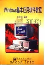 Windows基本应用软件教程（1997 PDF版）