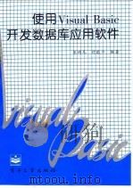 使用Visual Basic开发数据库应用软件 1996 PDF电子版封面 7505333801 宋琦凡,付敬平著
