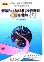 新编FoxBASE+操作基础自学辅导 1996 PDF电子版封面 7505337874 本丛书编委会编