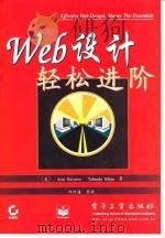 Web设计轻松进阶 1998 PDF电子版封面 7505348450 (美)(A.纳瓦罗)Ann Navarro,(美)(T.哈恩