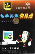 电脑英语快易通（1995 PDF版）