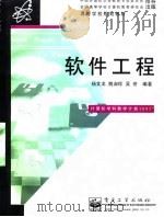 软件工程 1997 PDF电子版封面 7505340581 杨文龙等编著