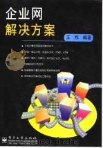 企业网解决方案（1997 PDF版）