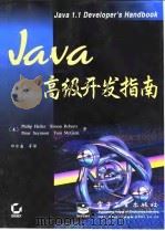Java高级开发指南 1997 PDF电子版封面 7505342649 (美)(P.赫勒)(Philip Heller)等著;邱仲潘
