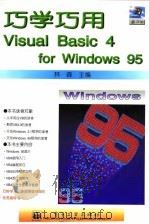 巧学巧用Visual Basic 4 for Windows 95 1997 PDF电子版封面 7505333410 林森主编