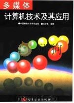 多媒体计算机技术及其应用 1995 PDF电子版封面 7505326708 杨学良主编