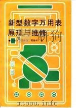 新型数字万用表原理与维修 1994 PDF电子版封面 7505324497 沙占友等著