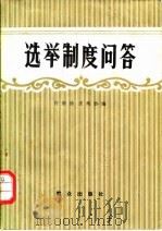 选举制度问答 1980 PDF电子版封面 许崇德,皮纯协编著