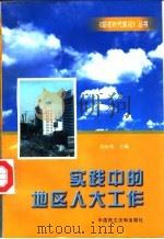 实践中的地区人大工作（1998 PDF版）