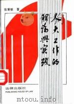 人大工作的理论与实践 1992 PDF电子版封面 7503611044 张秉银著