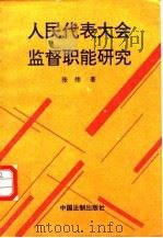 人民代表大会监督职能研究   1996  PDF电子版封面  7800833437  张炜著 