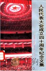 人民代表大会成立四十周年纪念文集 1995 PDF电子版封面 7800781305 全国人大常委会办公厅研究室编