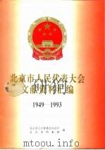 北京市人民代表大会文献资料汇编  1949-1993   1996  PDF电子版封面  7200026999  北京市人大常委会办公厅，北京市档案馆编 
