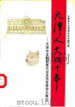 天津人大四十年-天津市人民代表大会及其常委会大事记 1994 PDF电子版封面 7201015516 天津市人大常委会史志编写组